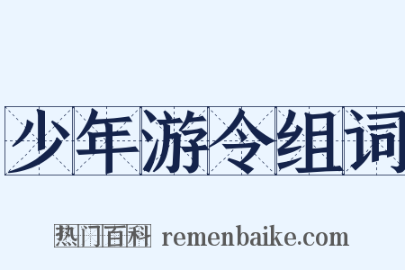 少年游令组词是什么意思的图片